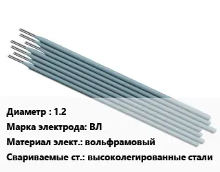 Электрод 1.2 ВЛ вольфрамовый высоколегированные стали
